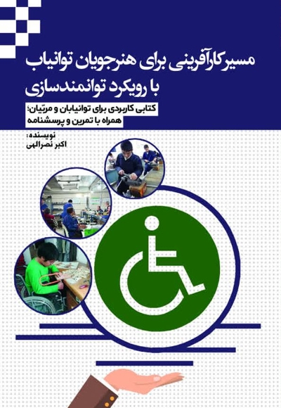 مسیر کارآفرینی برای هنرجویان توانیاب با رویکرد توانمندسازی